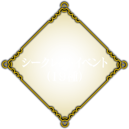 シークレットイベント（19種）