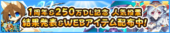 1周年＆250万DL突破記念！キャラクター人気投票開催！