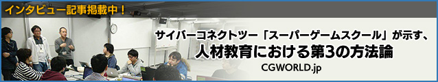 インタビュー記事掲載中！サイバーコネクトツー「スーパーゲームスクール」が示す、人材教育における第3の方法論 - CGWORLD.jp