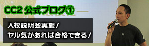 【CC2公式ブログ】スーパーゲームスクール入校説明会実施！ヤル気があれば合格できる！