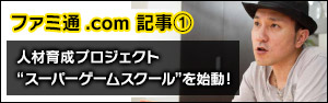 【ファミ通.com】サイバーコネクトツーが人材育成プロジェクト“スーパーゲームスクール”を始動！