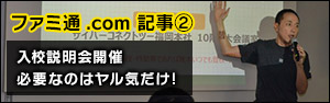 【ファミ通.com】“スーパーゲームスクール”入校説明会開催　必要なのはヤル気だけ！