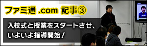 【ファミ通.com】サイバーコネクトツーの人材育成プロジェクト“スーパーゲームスクール”入校式と授業をスタートさせ、いよいよ始動開始！