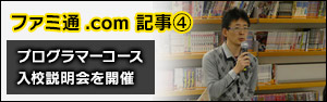 【ファミ通.com】“スーパーゲームスクール”サイバーコネクトツーのクリエイター育成プロジェクト・プログラマーコース入校説明会を開催