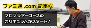 【ファミ通.com】サイバーコネクトツーの人材育成プロジェクト・スーパーゲームスクール プログラマーコースのカリキュラムがスタート！