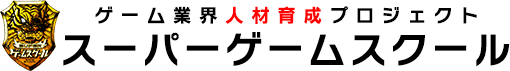 ゲーム業界人材育成プロジェクト　スーパーゲームスクール