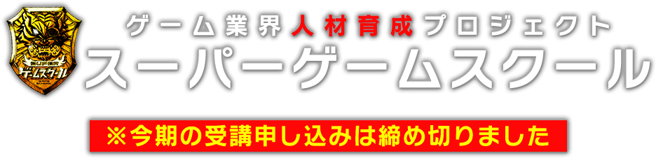 ゲーム業界人材育成プロジェクト　スーパーゲームスクール