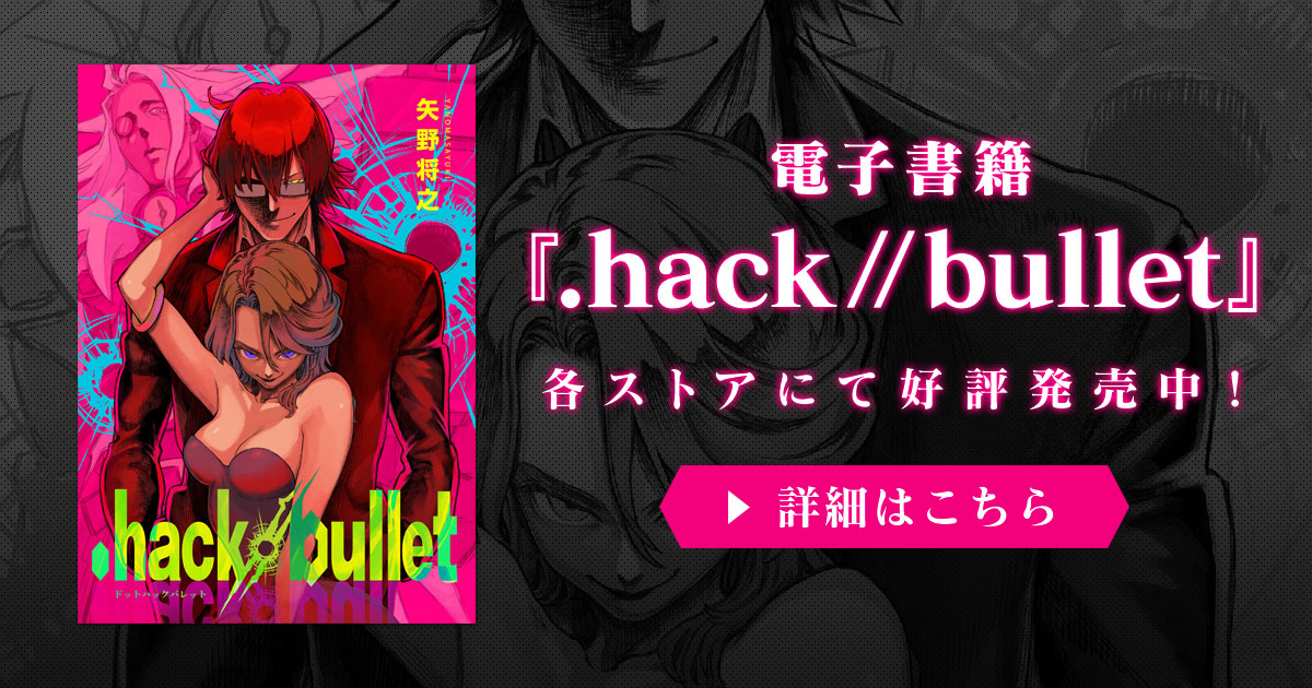 電子書籍『.hack//bullet』各ストアにて好評発売中！