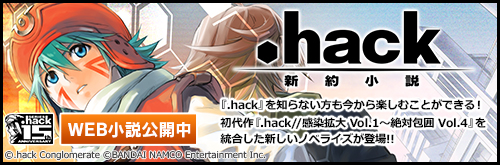 新約小説「.hack」WEB小説連載中！