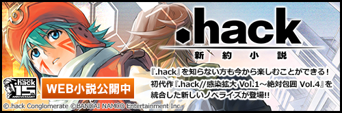 新約小説「.hack」