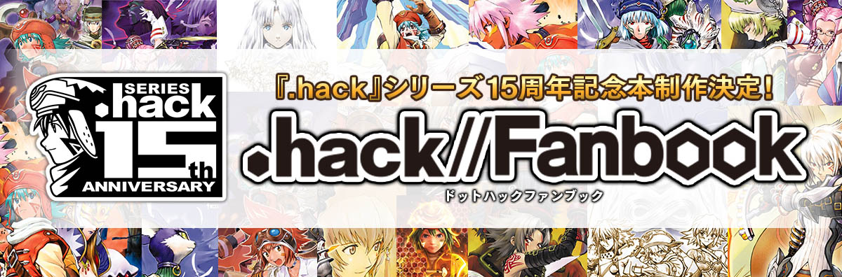 『.hack』シリーズ15周年記念本制作決定！.hack//Fanbook(ドットハックファンブク)