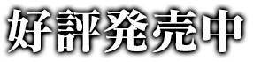 好評発売中