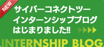 インターンシップ～発動編～