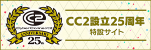 サイバーコネクトツー設立25周年 特設サイト