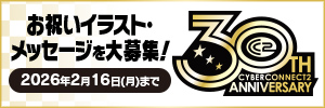サイバーコネクトツー30周年特設サイト