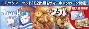 コミックマーケット102出展＆サマーキャンペーン特設ページ