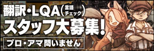 翻訳者・LQA（言語チェック）スタッフ大募集！