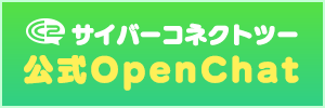 サイバーコネクトツー公式OpenChat