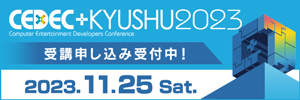 CEDEC+KYUSHU 2023