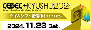 CEDEC+KYUSHU 2024