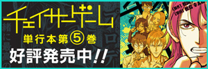 「チェイサーゲーム」単行本第5巻予約受付中！