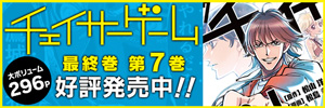 「チェイサーゲーム」最終巻 第7巻予約受付中！