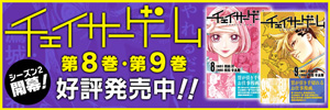 「チェイサーゲーム」好評発売中！
