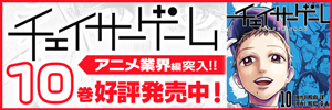 「チェイサーゲーム」好評発売中！