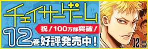 「チェイサーゲーム」好評発売中！