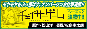 ゲーム業界の“今”がわかる業界王道漫画「チェイサーゲーム」