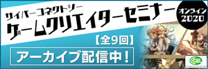 ゲームクリエイターセミナーオンライン2020