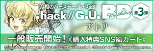 『.hack//G.U.』バースデー企画 特設ページ