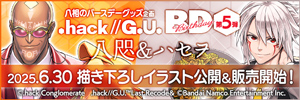『.hack//G.U.』バースデー企画 特設ページ