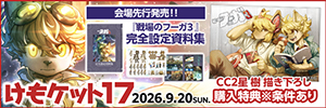 けもケット17