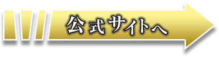 『ジョジョの奇妙な冒険 オールスターバトル R』 公式サイトへ