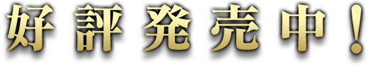 好評発売中！