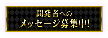 開発者へのメッセージ募集中