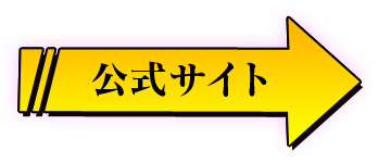 公式サイトへ