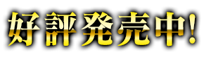 好評発売中