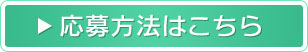 応募方法はこちら