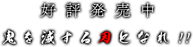 好評発売中 “鬼を滅する刃となれ！！”
