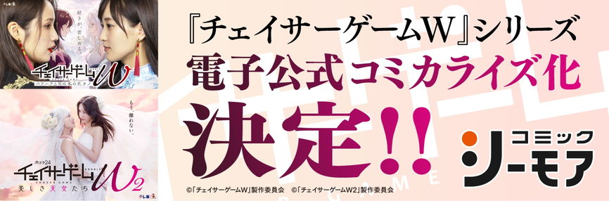 チェイサーゲームWコミカライズ
