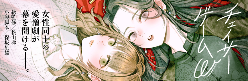 小説 チェイサーゲームW