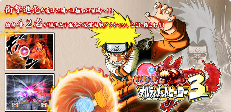 ＮＡＲＵＴＯ－ナルト－　ナルティメットヒーロー３