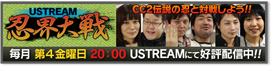 USTREAM 忍界大戦