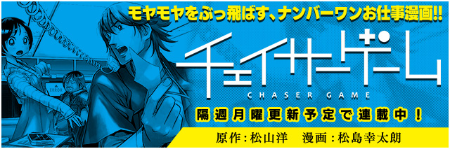 「チェイサーゲーム」