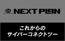 サイバーコネクトツーネクストプラン／これからのサイバーコネクトツー