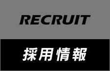 recruit／採用情報