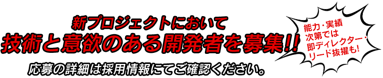 新プロジェクトにおいて技術と意欲のある開発者を募集!!