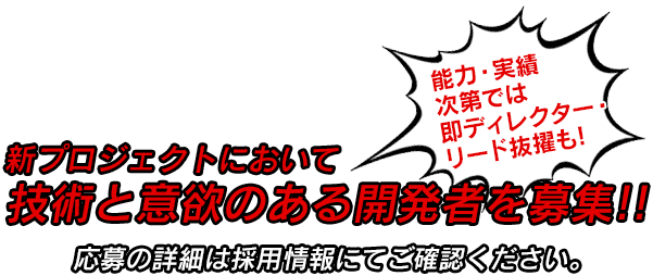 新プロジェクトにおいて技術と意欲のある開発者を募集!!